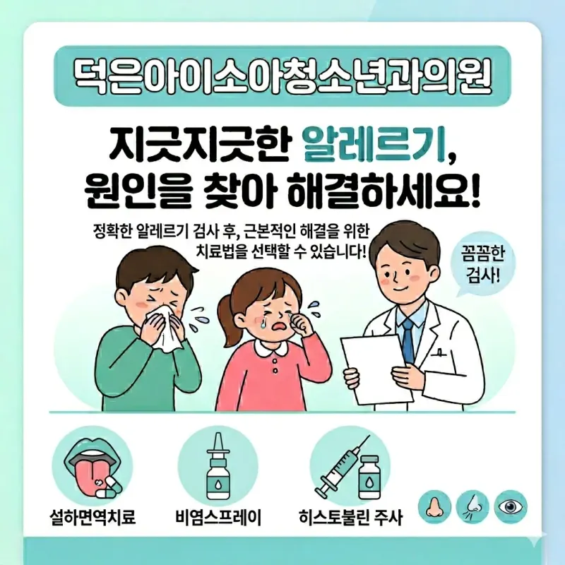 덕은아이소아청소년과의원