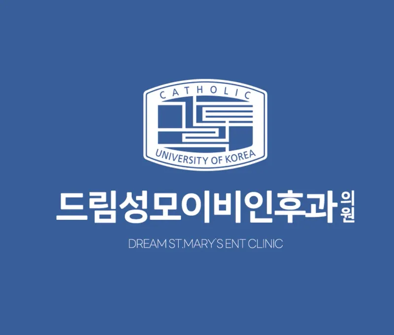 드림성모이비인후과의원