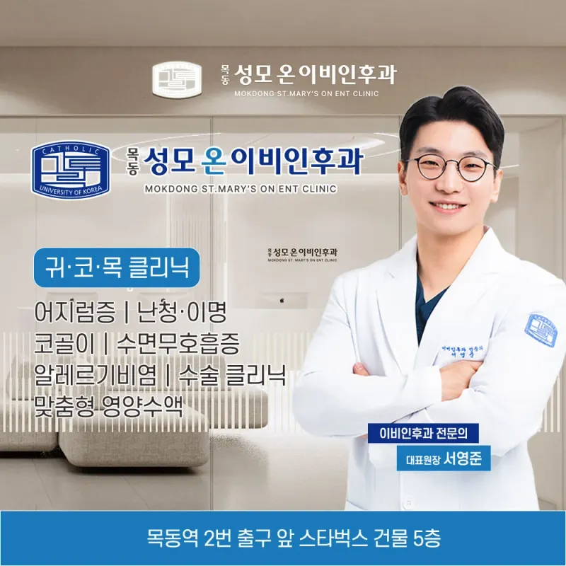 목동성모온이비인후과의원