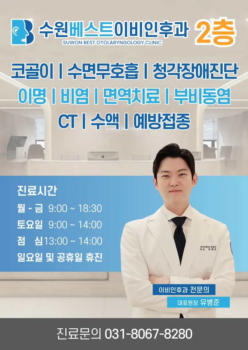 수원베스트이비인후과의원