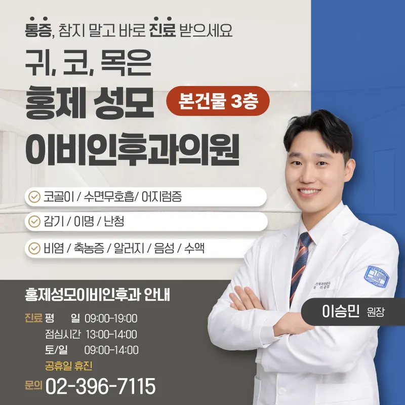 홍제성모이비인후과의원