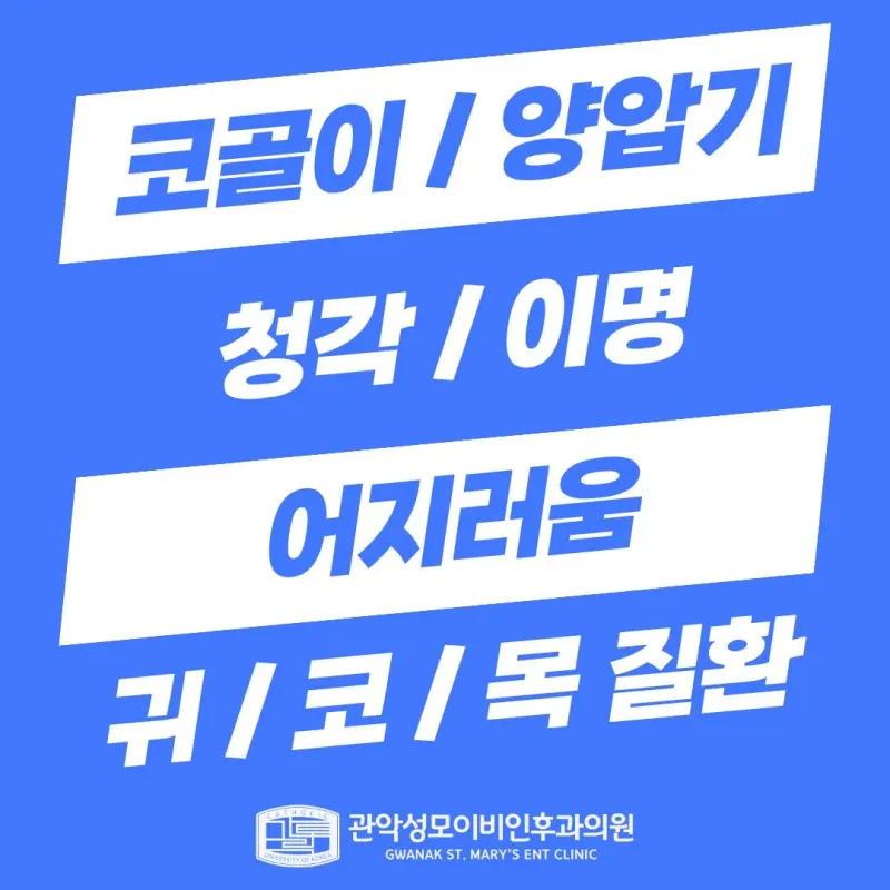 관악성모이비인후과의원