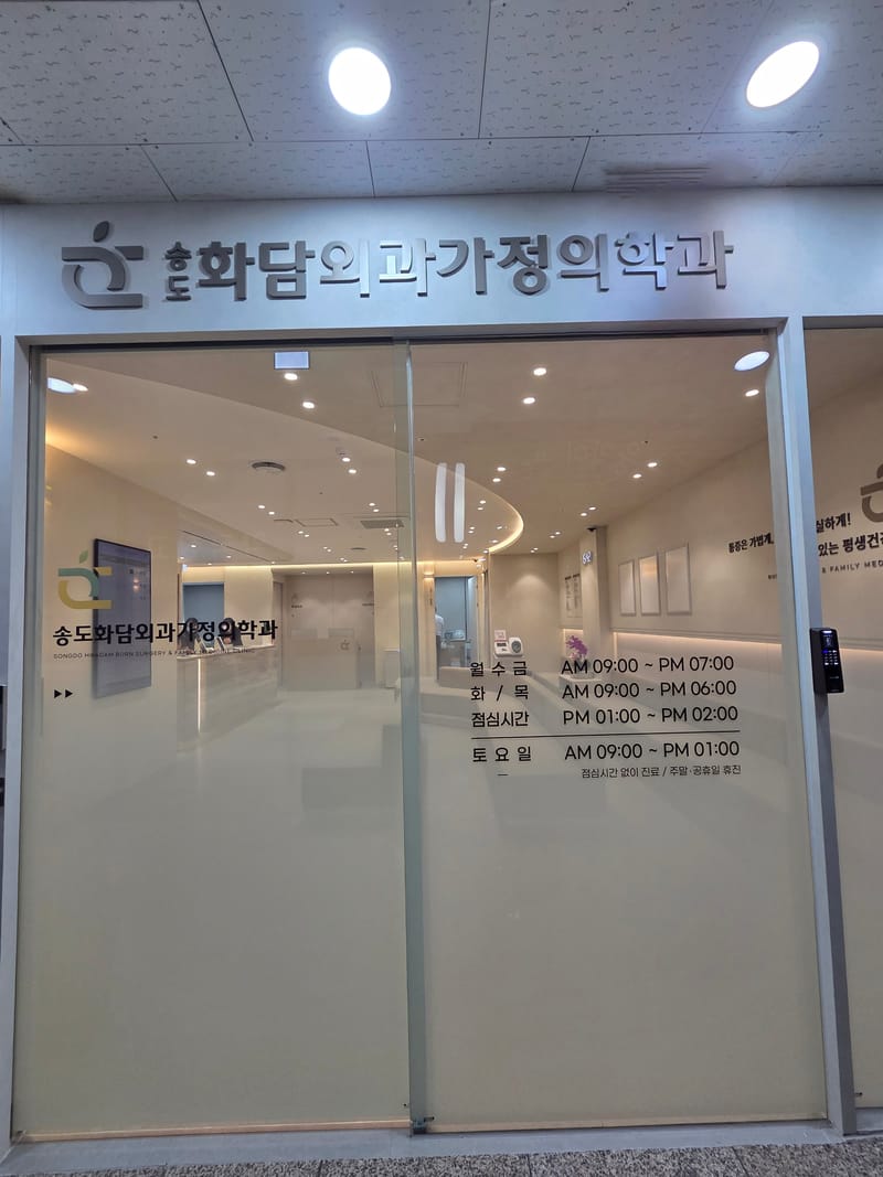 🔥송도에 화상 전문 병원이 생겼네요~