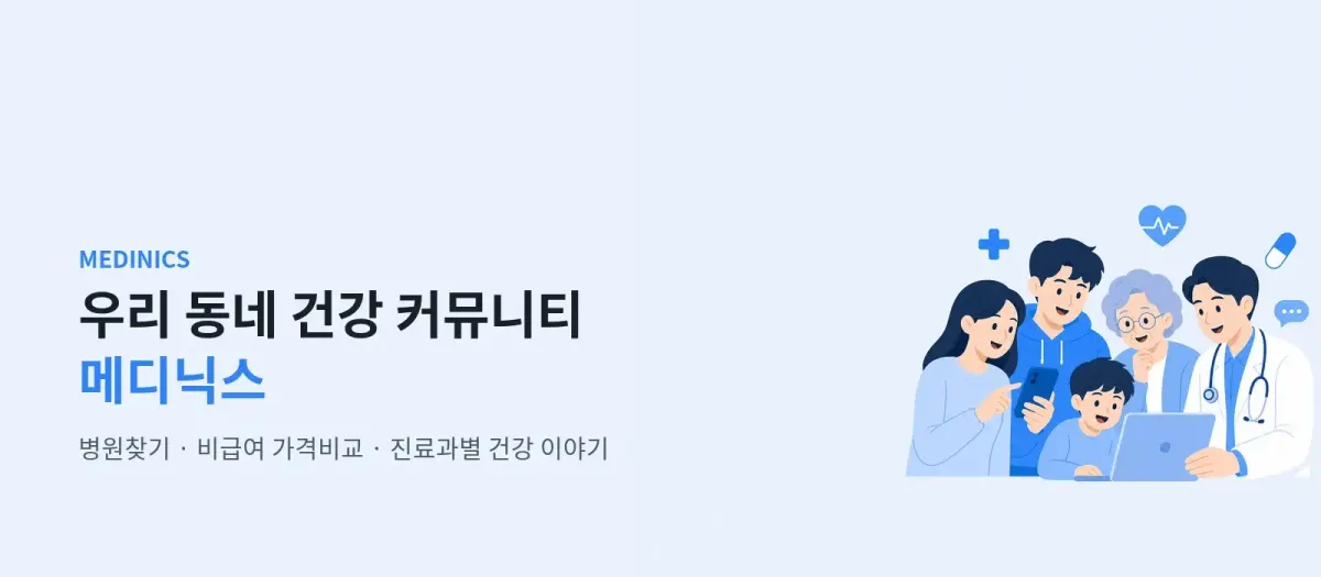 우리 동네 건강 커뮤니티, 메디닉스